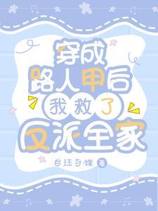 穿成路人甲的妹妹