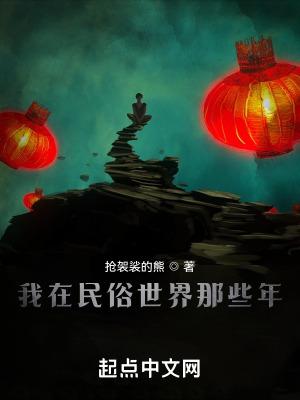 我在民俗世界那些年百科