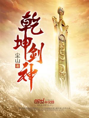乾坤剑神景言免费完整版听书