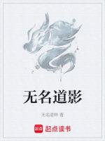 无名是哪部电影