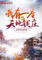 我有一座天地钱庄动漫