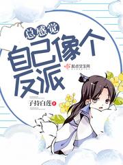 总感觉自己像个傻逼