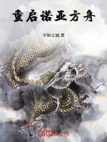 诺亚方舟开往哪里