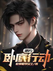 港片卧底行动(屹掌柜李女士)