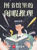 图书馆的生活