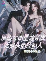 穿越成娱乐圈顶流的妹妹