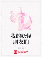 我的妖怪朋友们橙光游戏