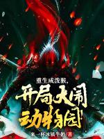 重生成猴子又怎么样