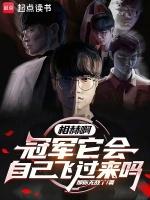 相赫啊冠军它会自己飞过来吗免费