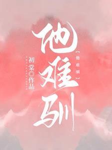 他难驯初棠txt百度
