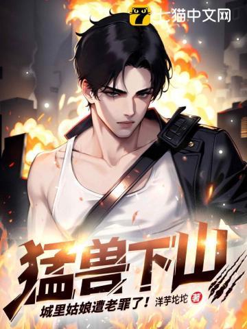 下山猛兽是什么意思