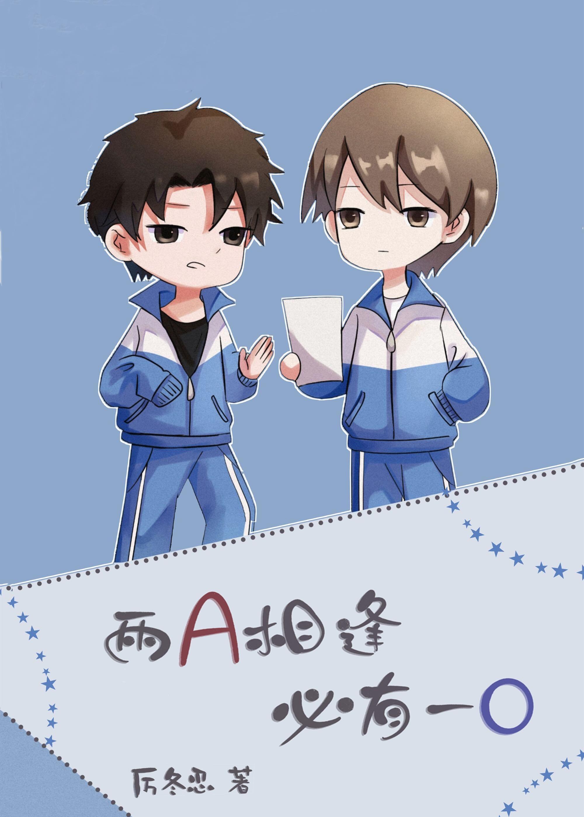 两a相逢必有一o简松意什么时候分化