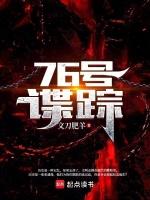76号谍踪免费阅读最新章节