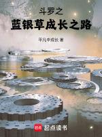 斗罗之蓝银皇笔趣阁