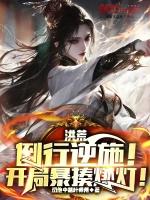 洪荒开局爆铺倒凤