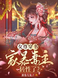 家暴妻主转性了?txt
