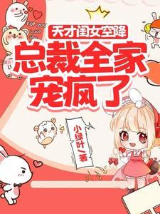 总裁全家宠疯了 小绿叶