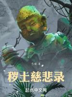 秽土转生祭品音忍