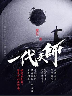 一代天师 韩梦寒梦