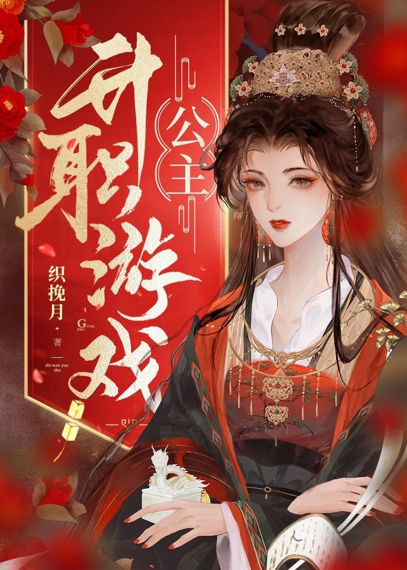 公主升职游戏书包网最新章节