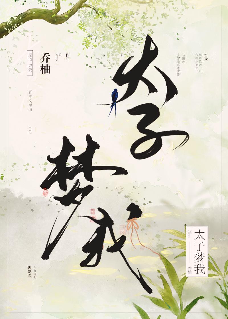 太子梦我乔柚笔趣阁最新章节