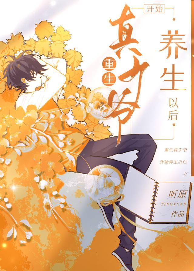 重生真少爷开始养生以后免费