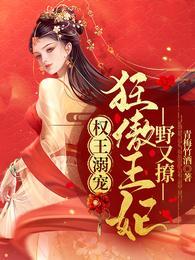 权王溺宠狂傲王妃野又撩TXT番外完结