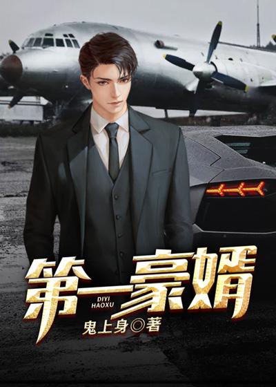 第一豪婿 第1456章