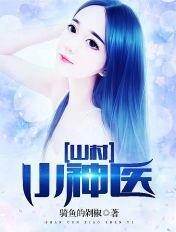 山村小神医陆凡免费阅读全文