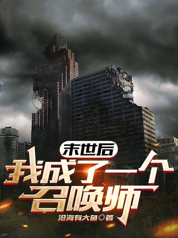 末世后我成了一个召唤师gl