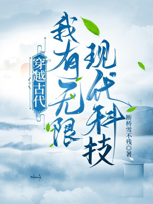 穿越古代我有无限现代科技短视频
