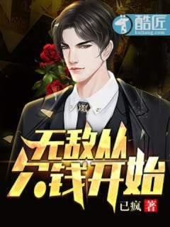 无敌从欠钱开始 已疯