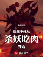 长生不死从杀妖吃肉开始TXT
