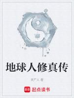 地球人修仙