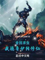 全民求生我德鲁伊转修仙