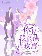 我是你的余生欢喜