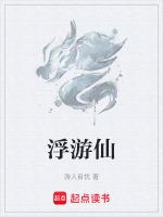 浮游仙子
