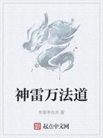 道教最高雷神法号