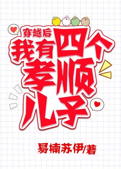我有四个孝顺儿子 笔趣阁