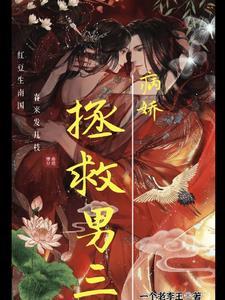 拯救病娇耽美