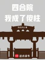 四合院我成了傻柱御林君
