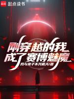 刚穿越的我成了赛博魅魔免费阅读