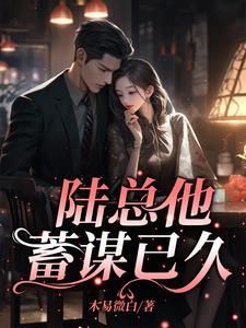 陆总他蓄谋已久车