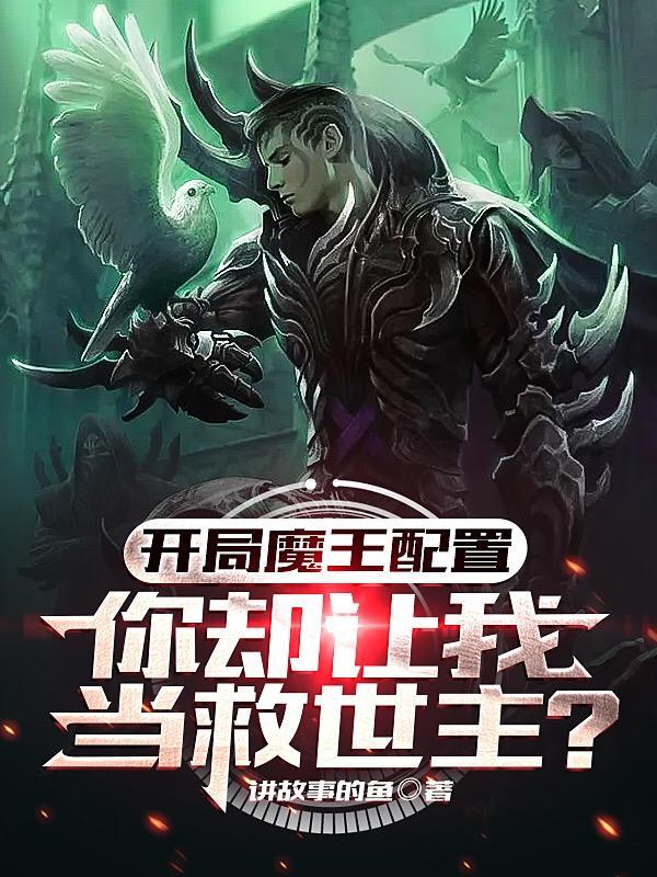 男主开局是魔王的番