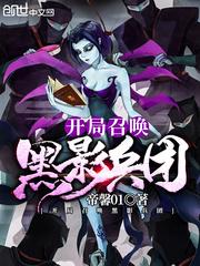 盗墓开局召唤黑影兵团