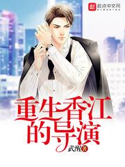 重生香江的导演无错txt精校