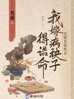 我嫁病秧子得诰命百度