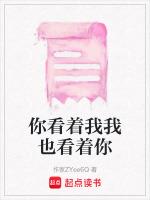 你看着我我看着你不说话的四字词语