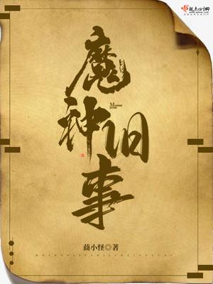 魔神バイブロス4