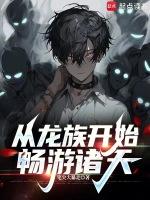 从龙族开始畅游诸天万界